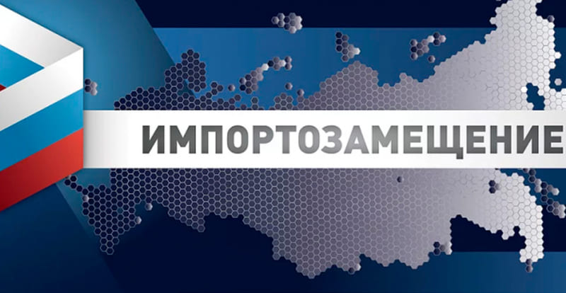 Импортозамещение Импортозамещение